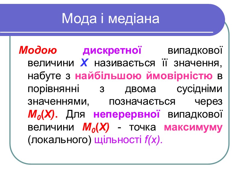 Мода і медіана  Модою дискретної випадкової величини X називається її значення, набуте з